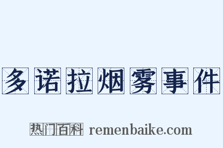 多诺拉烟雾事件是什么意思的图片